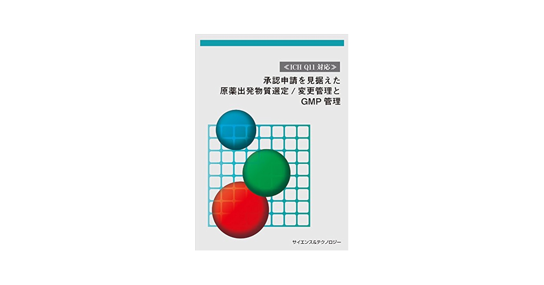 「３極対応」ＧＭＰにおける微生物試験／管理/サイエンス＆テクノロジ-（単行本） P155:PIC/S GMPに基づく微生物学的品質管理レベルと 3極局方の
